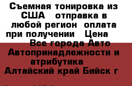 Съемная тонировка из США ( отправка в любой регион )оплата при получении › Цена ­ 1 600 - Все города Авто » Автопринадлежности и атрибутика   . Алтайский край,Бийск г.